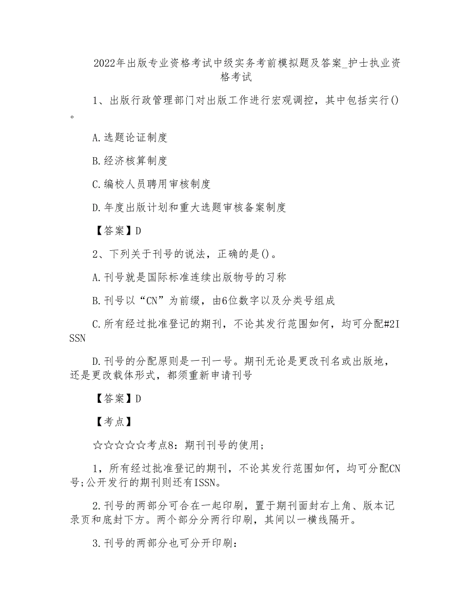 2022年出版专业资格考试中级实务考前模拟题及答案-护士执业资格考试_第1页