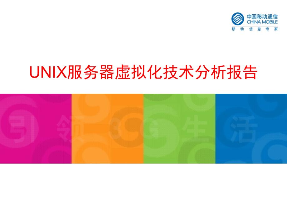 UNIX服务器虚拟化技术分析报告_第1页