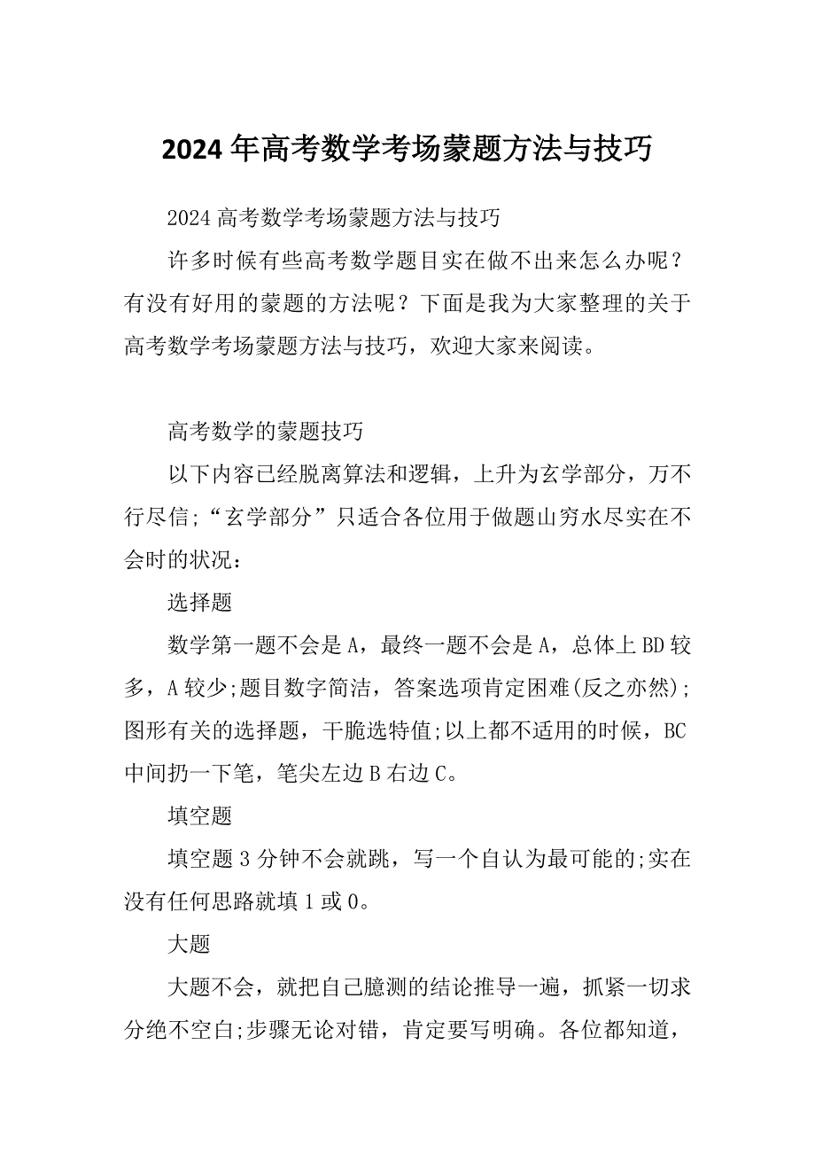 2024年高考数学考场蒙题方法与技巧_第1页