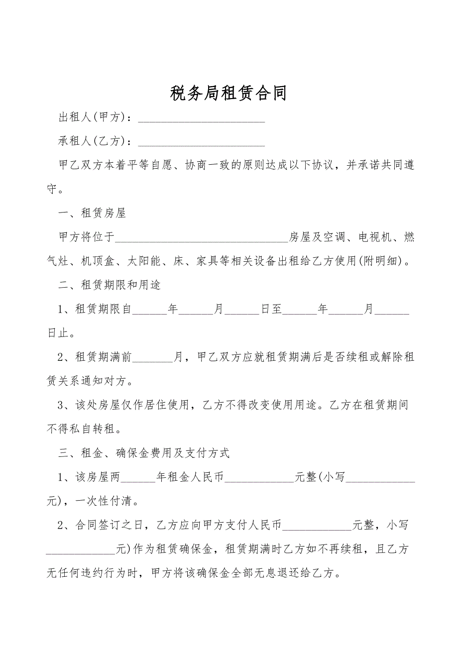 税务局租赁合同.doc_第1页