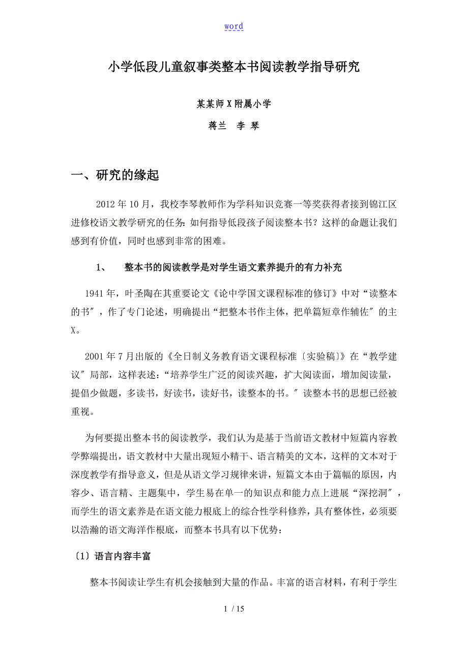 小学低段儿童叙事类整本书阅读教学指导研究_第1页