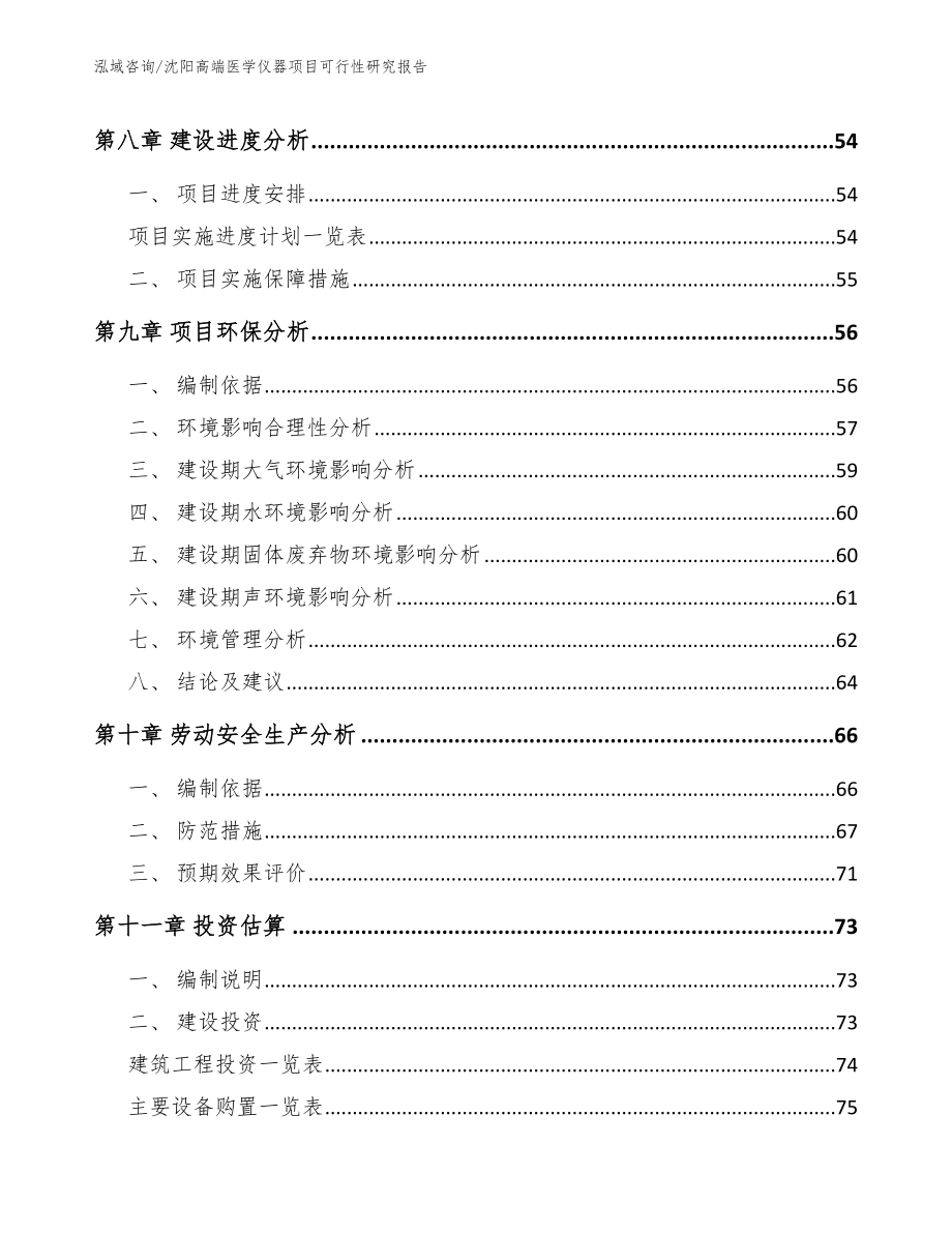 沈阳高端医学仪器项目可行性研究报告_第4页