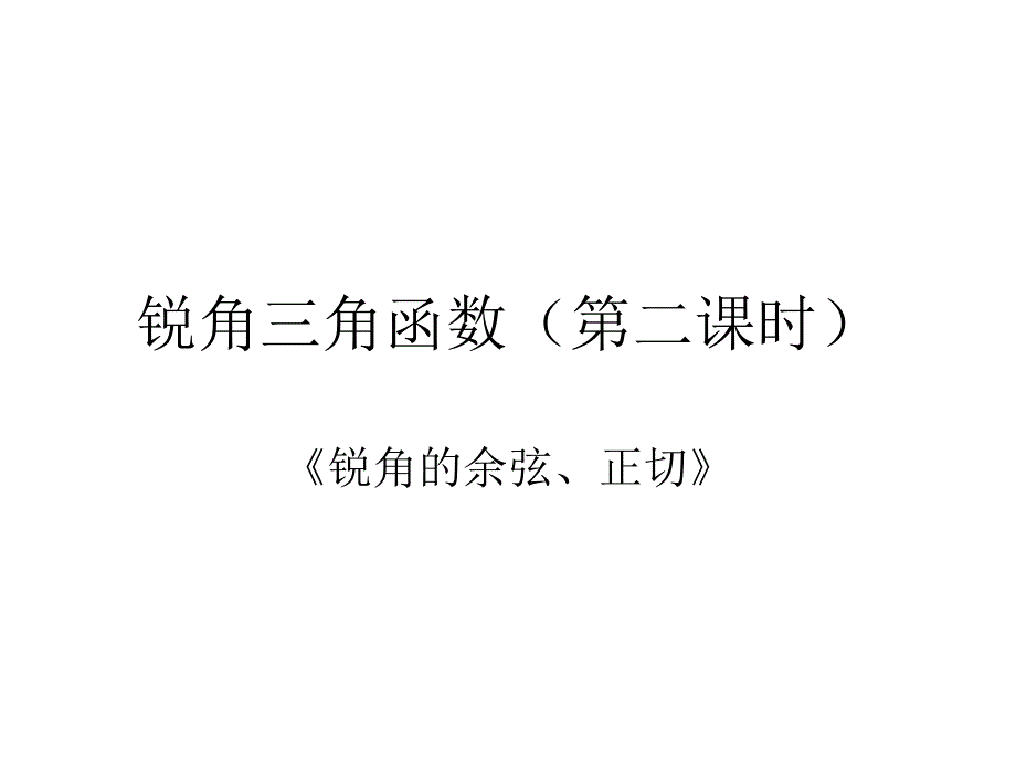 锐角三角函数课件_第1页