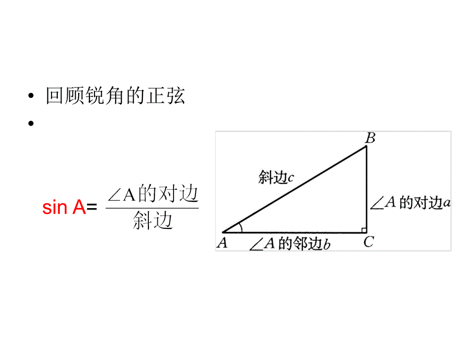 锐角三角函数课件_第2页