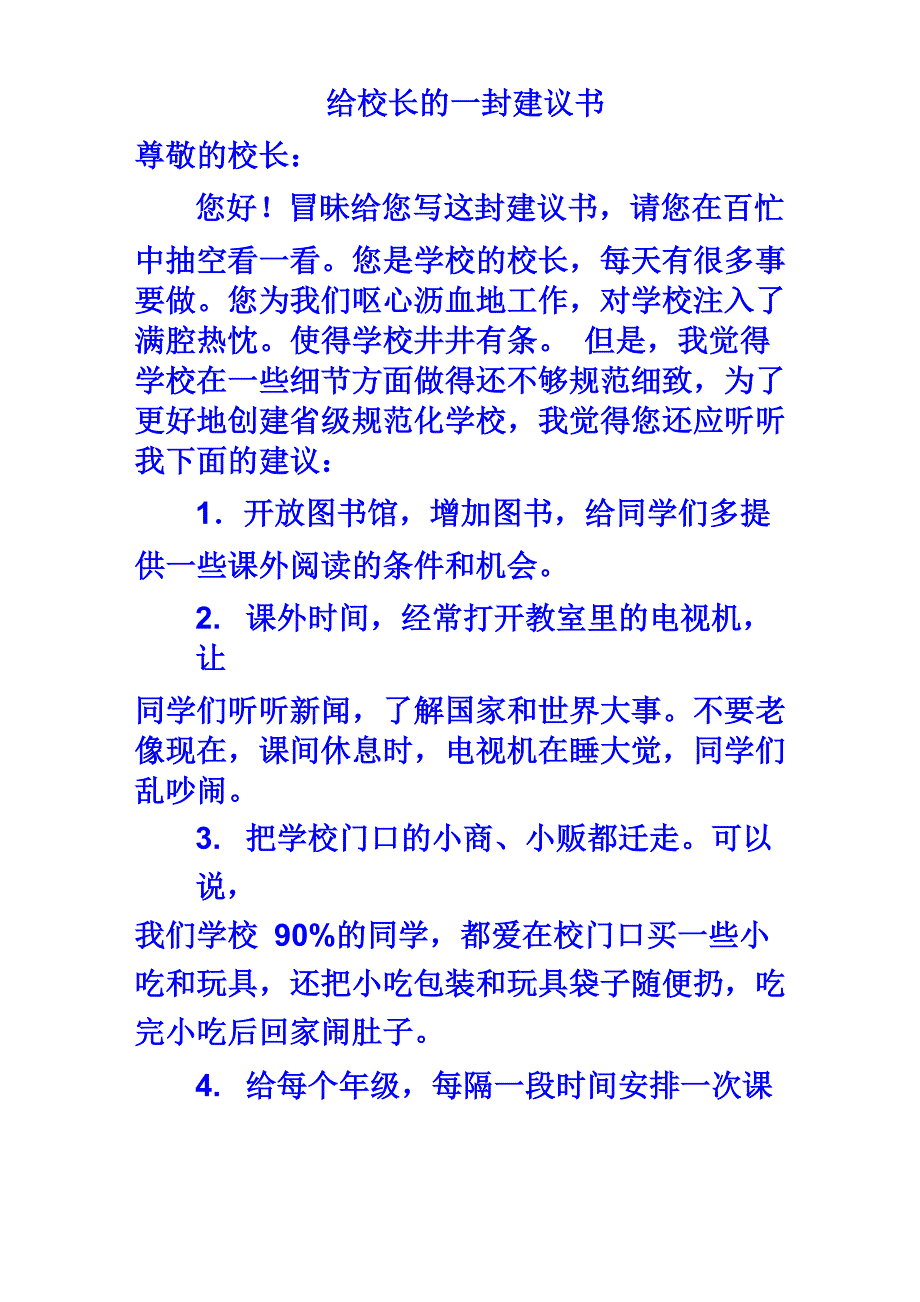 给校长的一封建议书_第1页