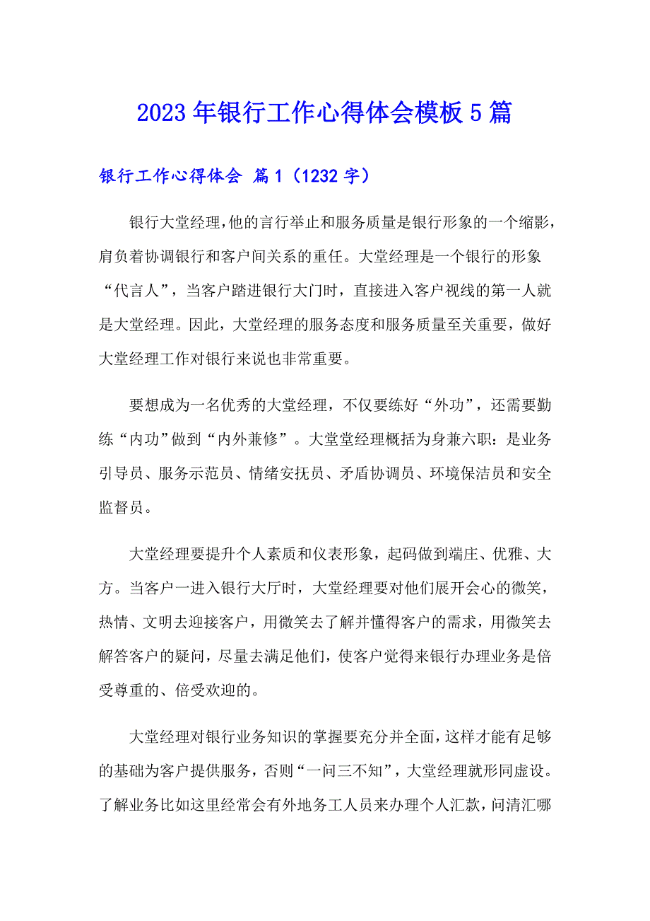 2023年银行工作心得体会模板5篇_第1页