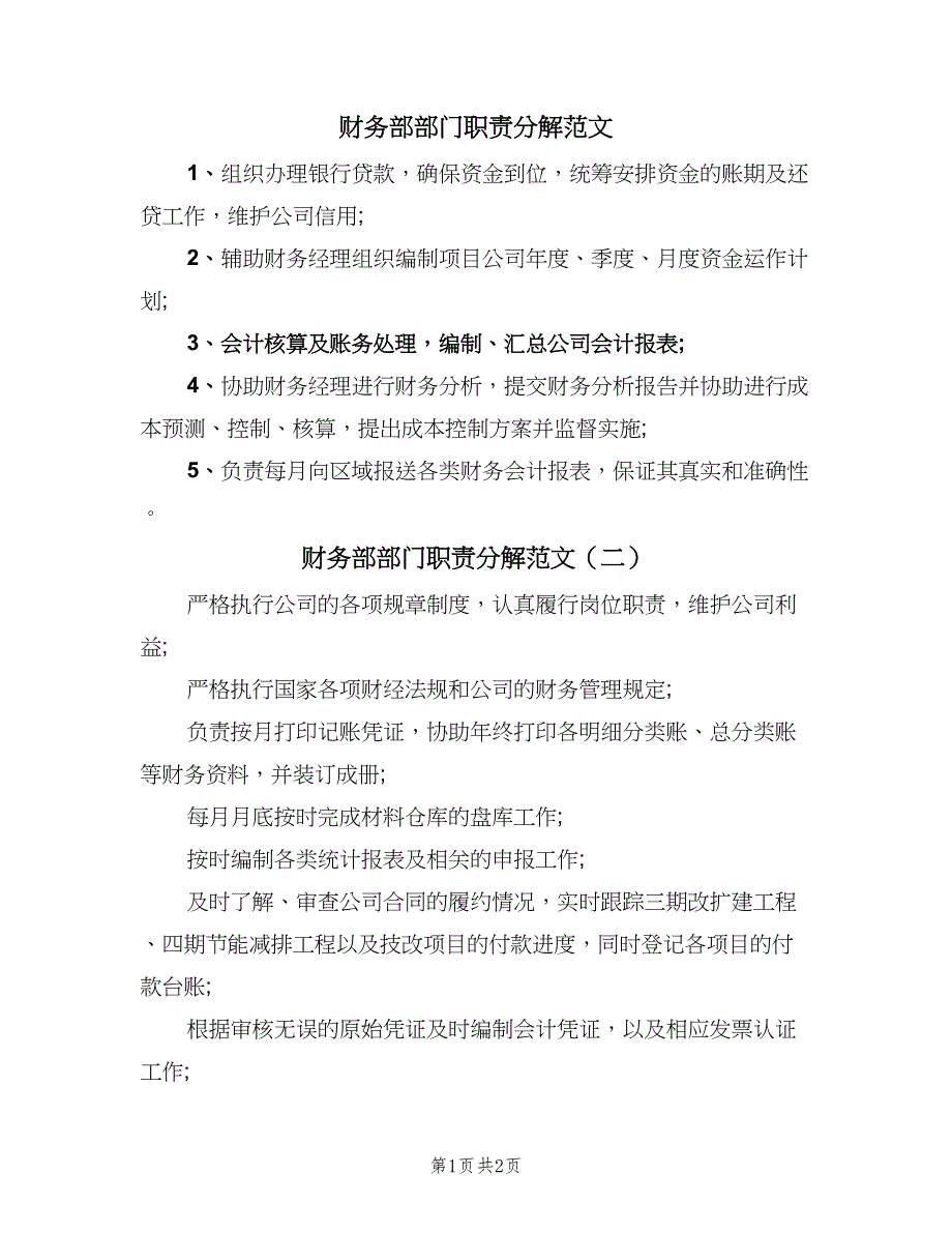 财务部部门职责分解范文（二篇）.doc_第1页