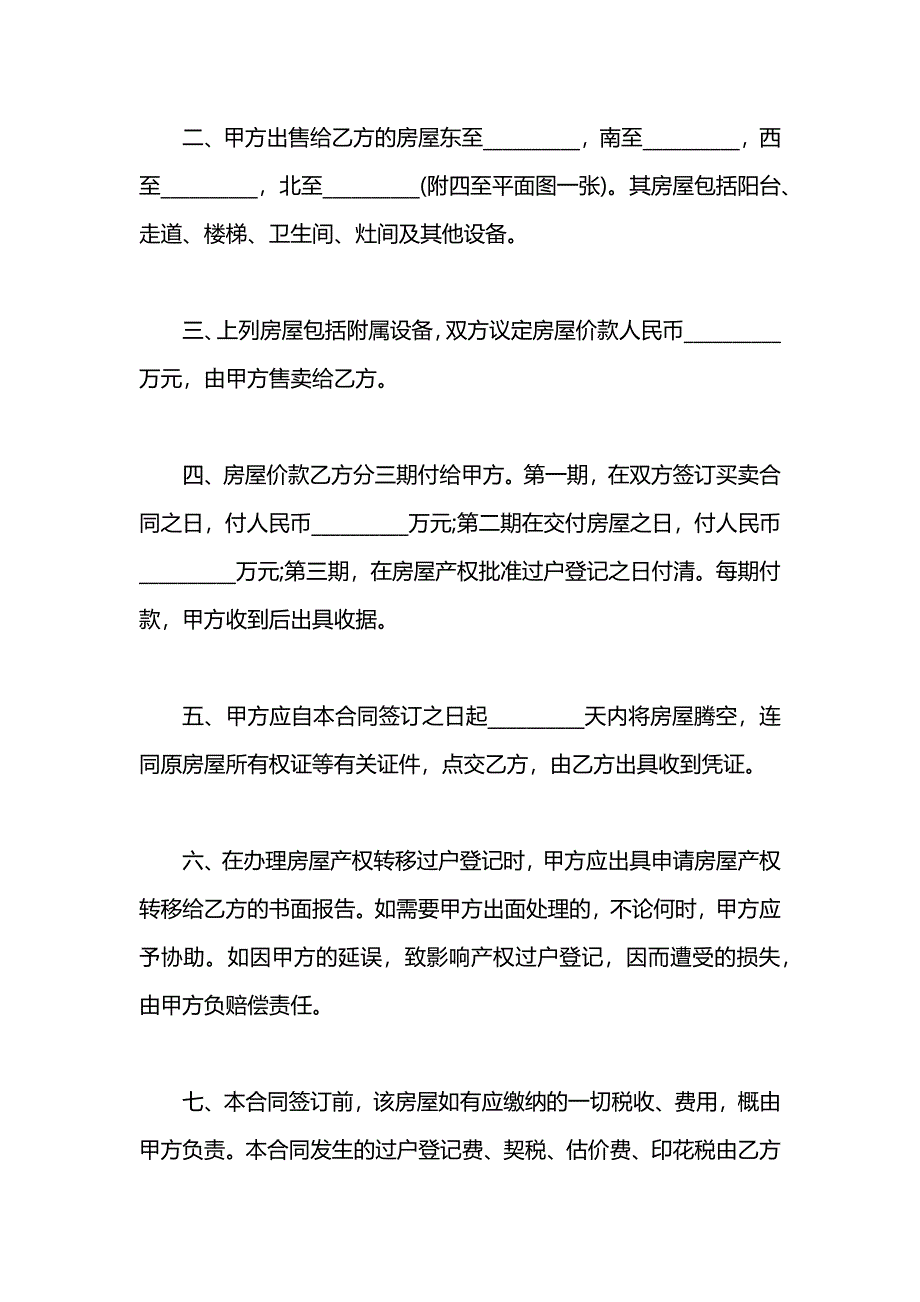 小产权房屋买卖合同_第2页