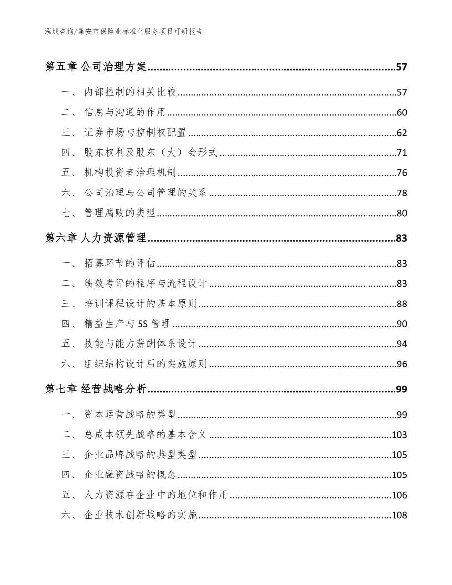 集安市保险业标准化服务项目可研报告（参考范文）_第5页