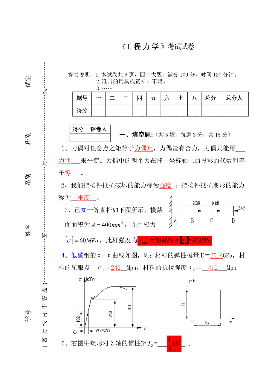 《工程力学》试卷(含答案)_第1页