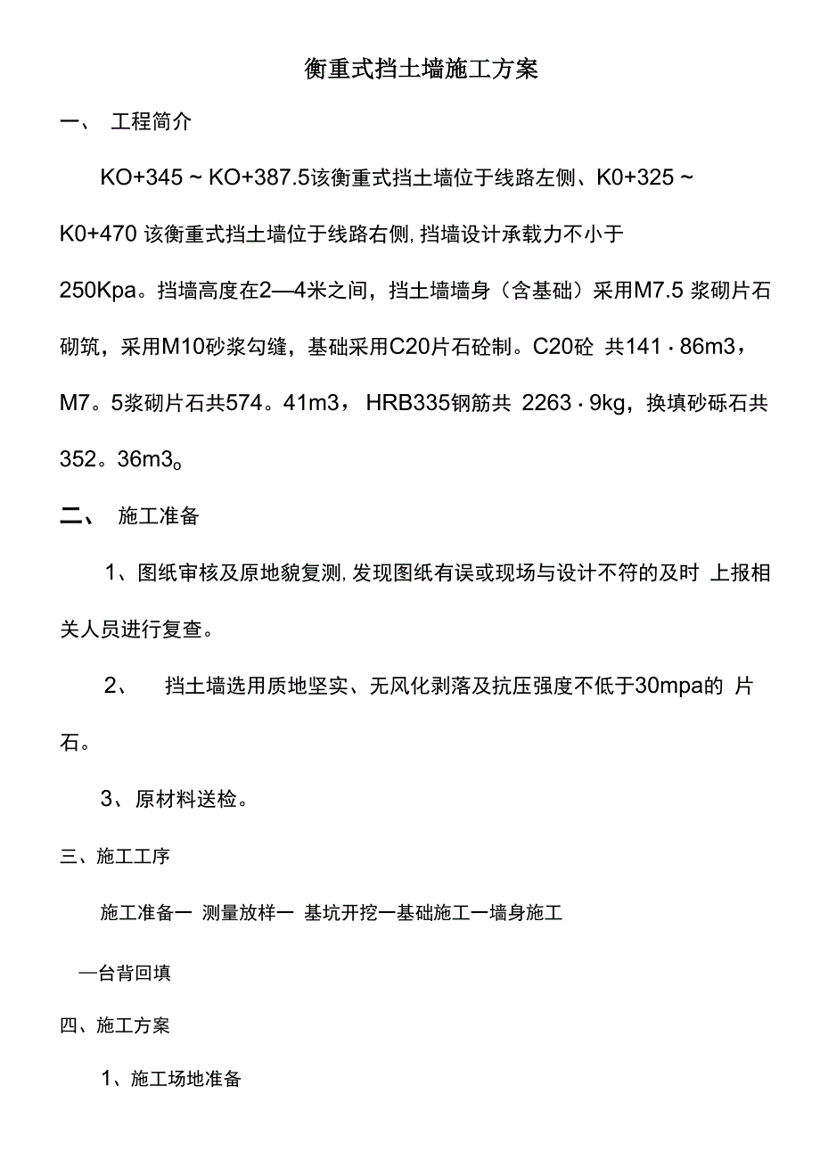衡重式挡墙施工方案_第1页