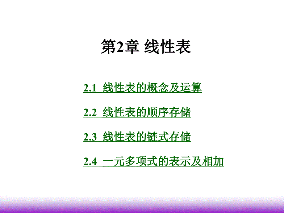 数据结构：第2章 线性表_第1页