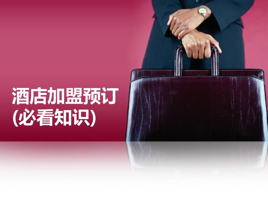 酒店加盟预订必看知识课件_第1页