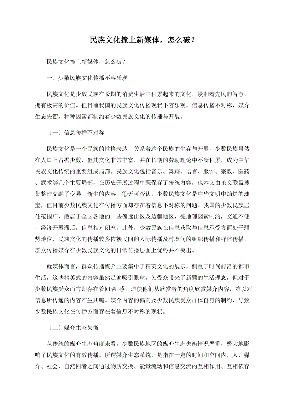 民族文化撞上新媒体-怎么破？.doc_第1页