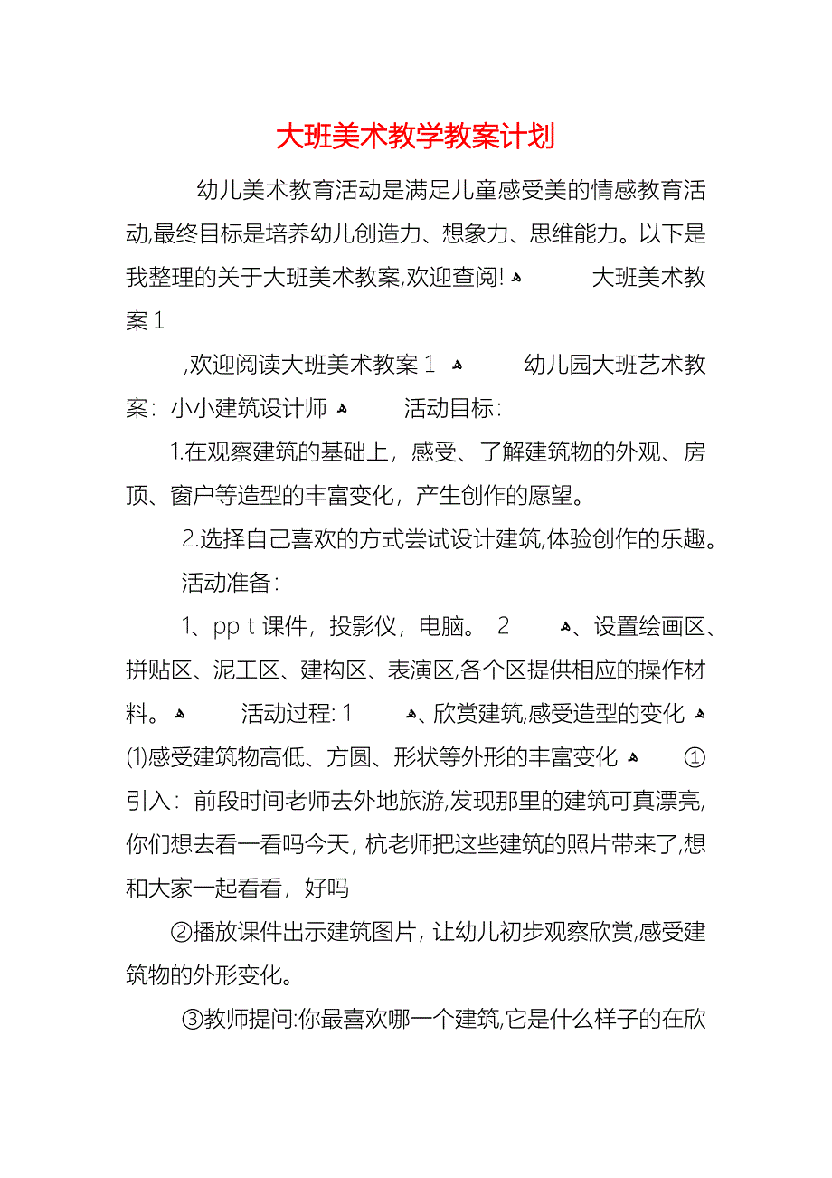 大班美术教学教案计划_第1页