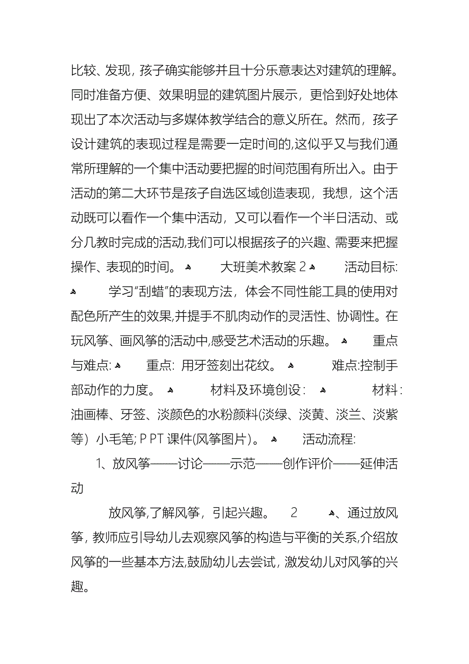 大班美术教学教案计划_第4页