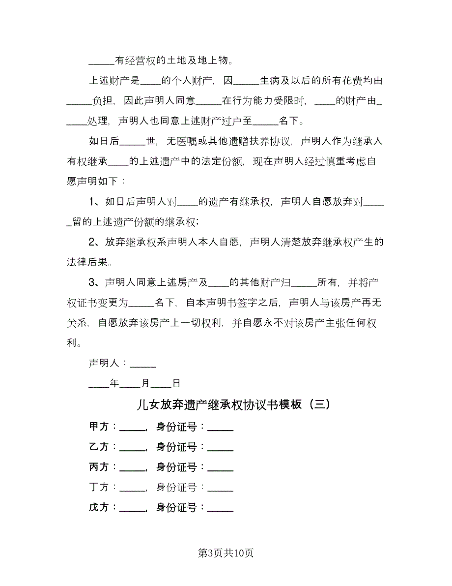 儿女放弃遗产继承权协议书模板（七篇）.doc_第3页