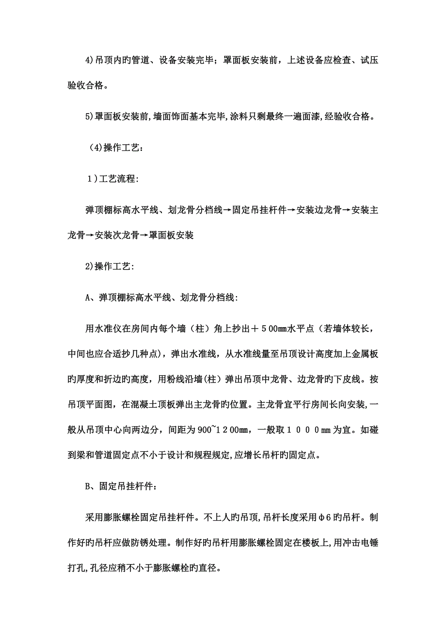 天棚吊顶施工方案_第4页