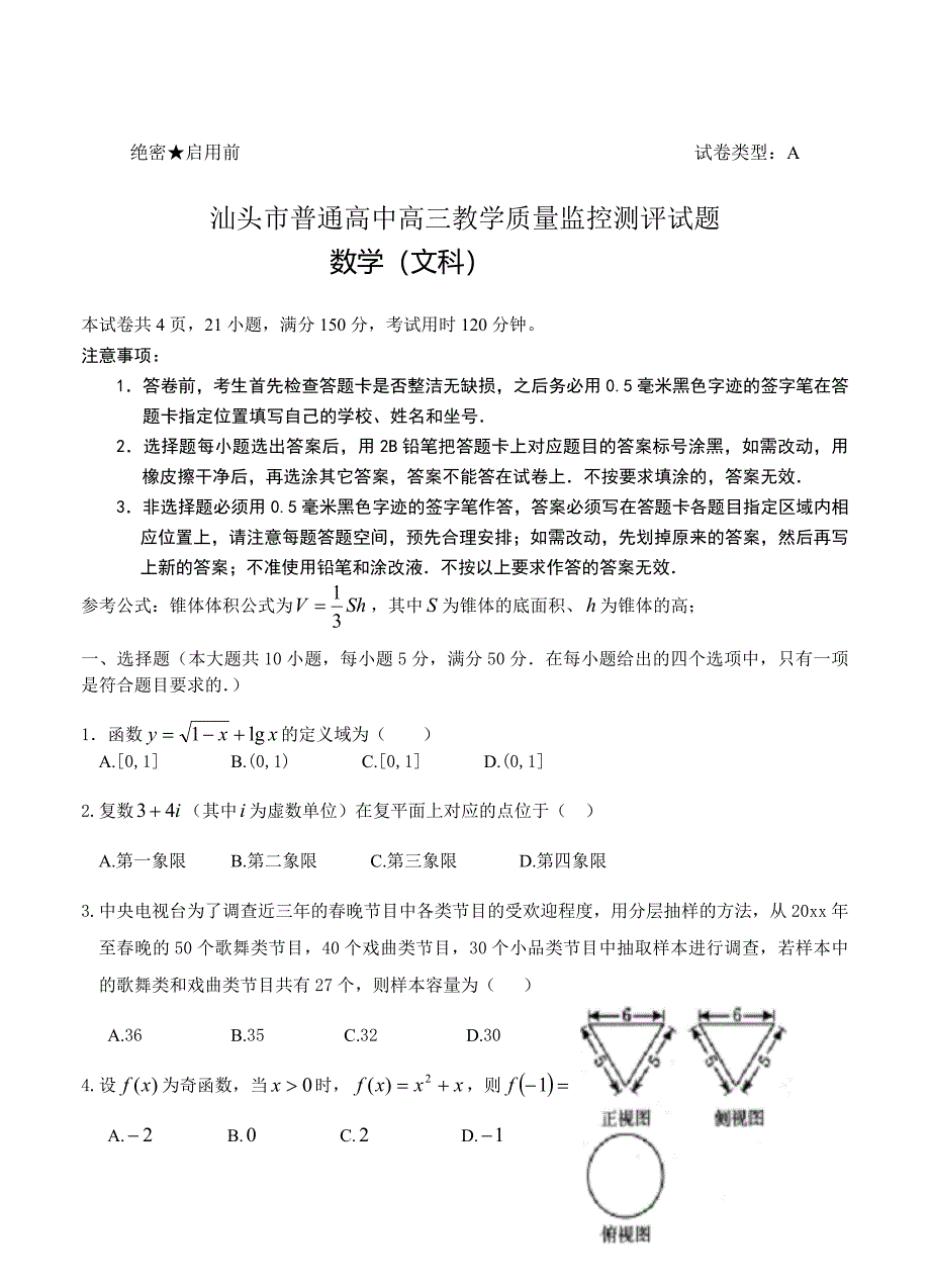 最新广东高三上学期期末教学质量监测数学文试题含答案_第1页