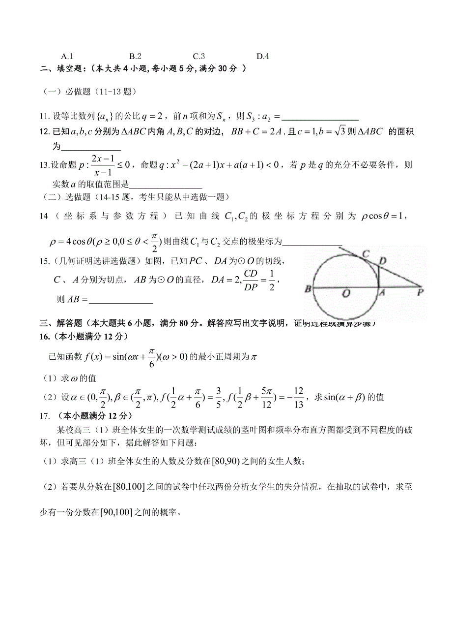 最新广东高三上学期期末教学质量监测数学文试题含答案_第3页