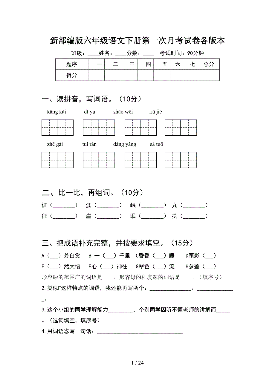 新部编版六年级语文下册第一次月考试卷各版本(4套).docx_第1页