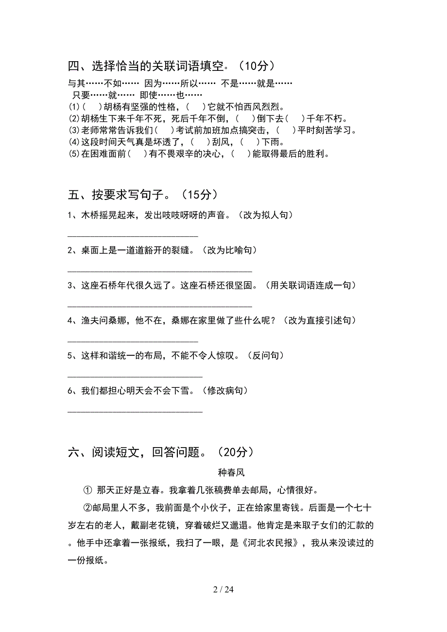 新部编版六年级语文下册第一次月考试卷各版本(4套).docx_第2页