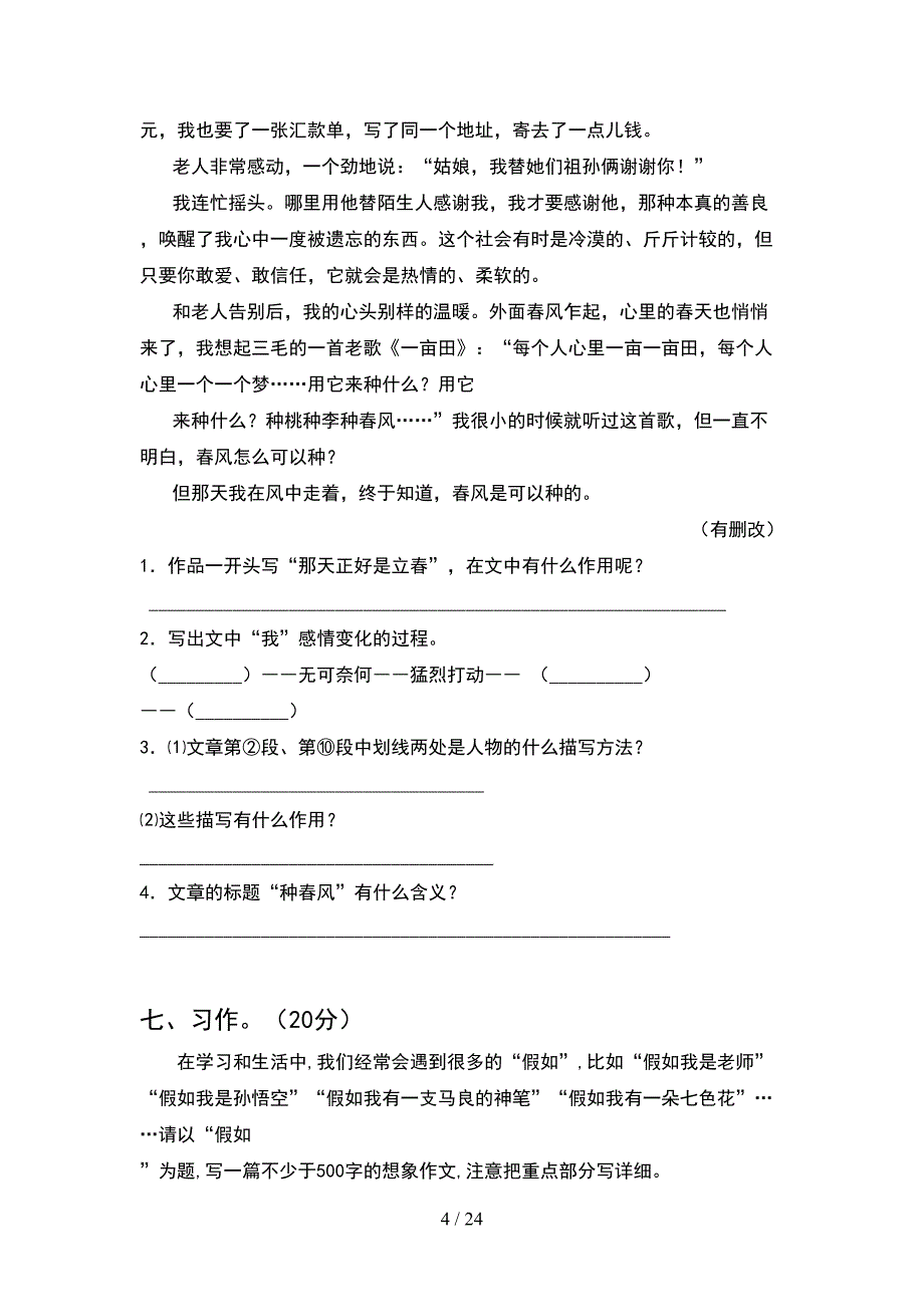 新部编版六年级语文下册第一次月考试卷各版本(4套).docx_第4页