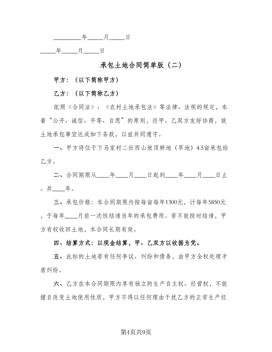 承包土地合同简单版（4篇）.doc_第4页