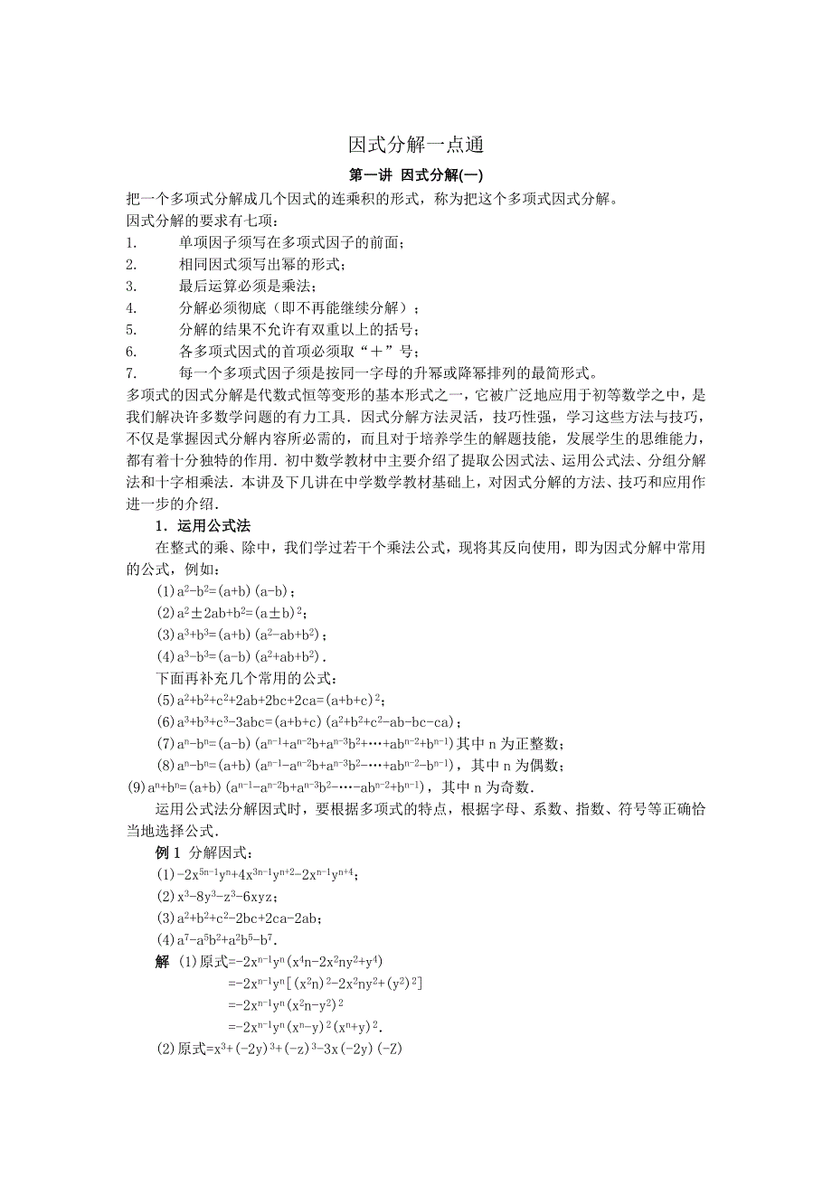 因式分解一点通.doc_第1页