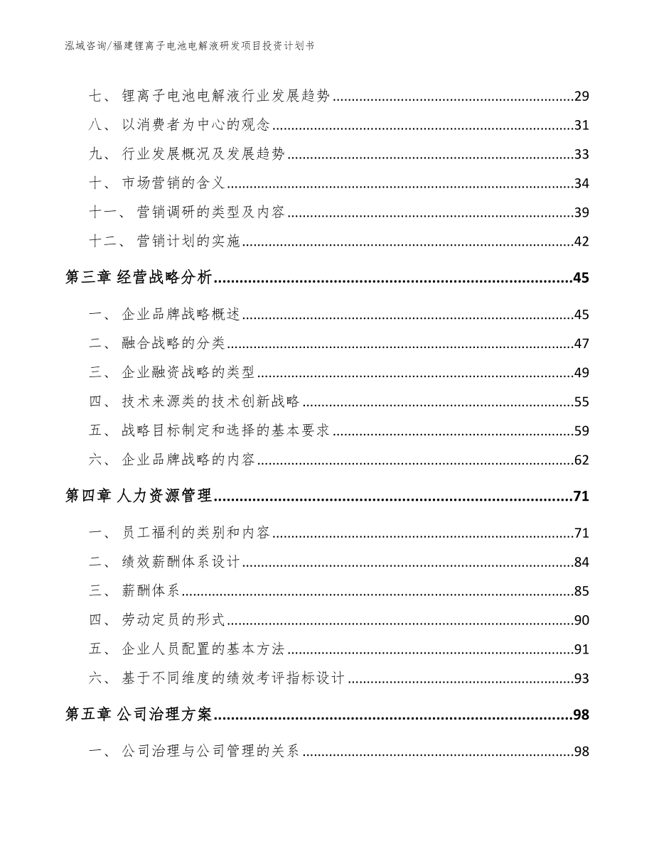 福建锂离子电池电解液研发项目投资计划书模板范文_第3页