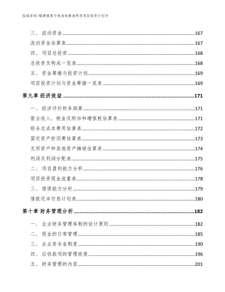 福建锂离子电池电解液研发项目投资计划书模板范文_第5页