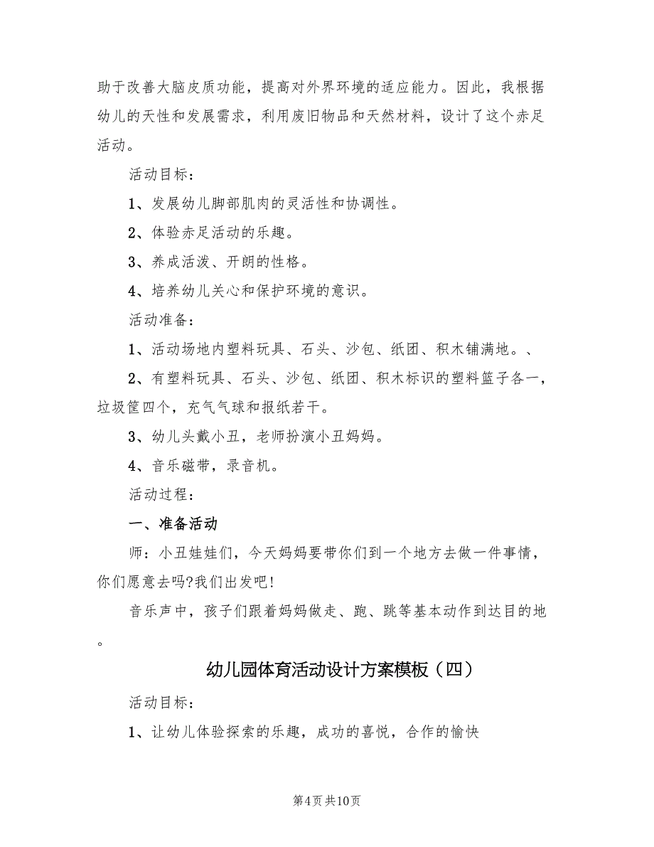 幼儿园体育活动设计方案模板（6篇）.doc_第4页