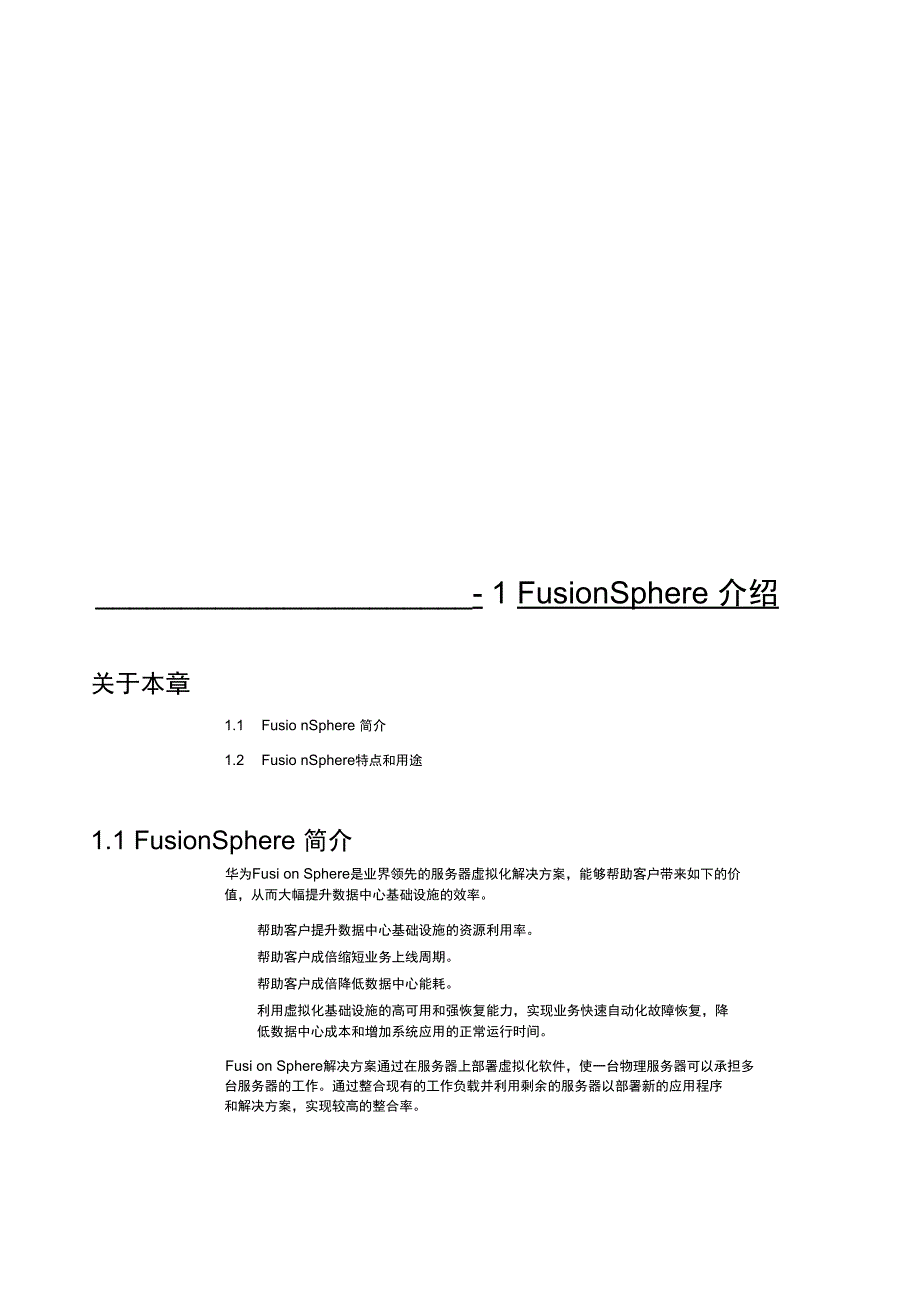 典藏-FusionSphere-解决方案概述服务器虚拟化_第1页