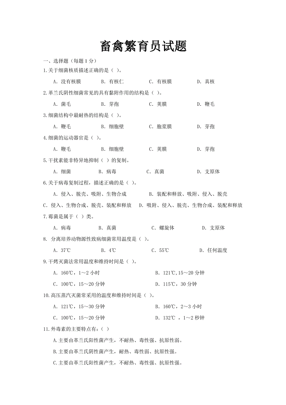 畜禽繁育员试题_第1页