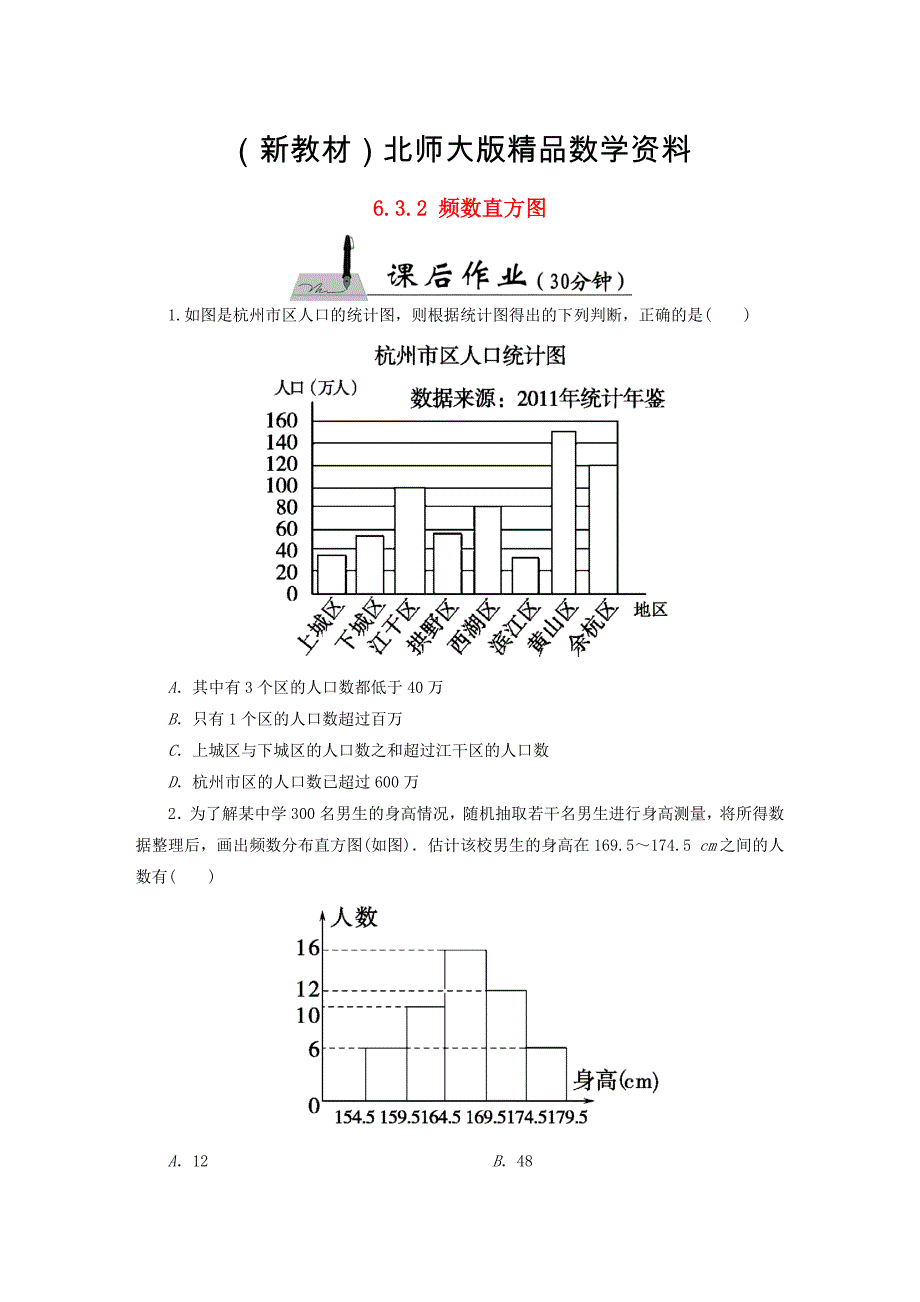 新教材【北师大版】七年级数学上册：6.3.2频数直方图课时作业含答案_第1页