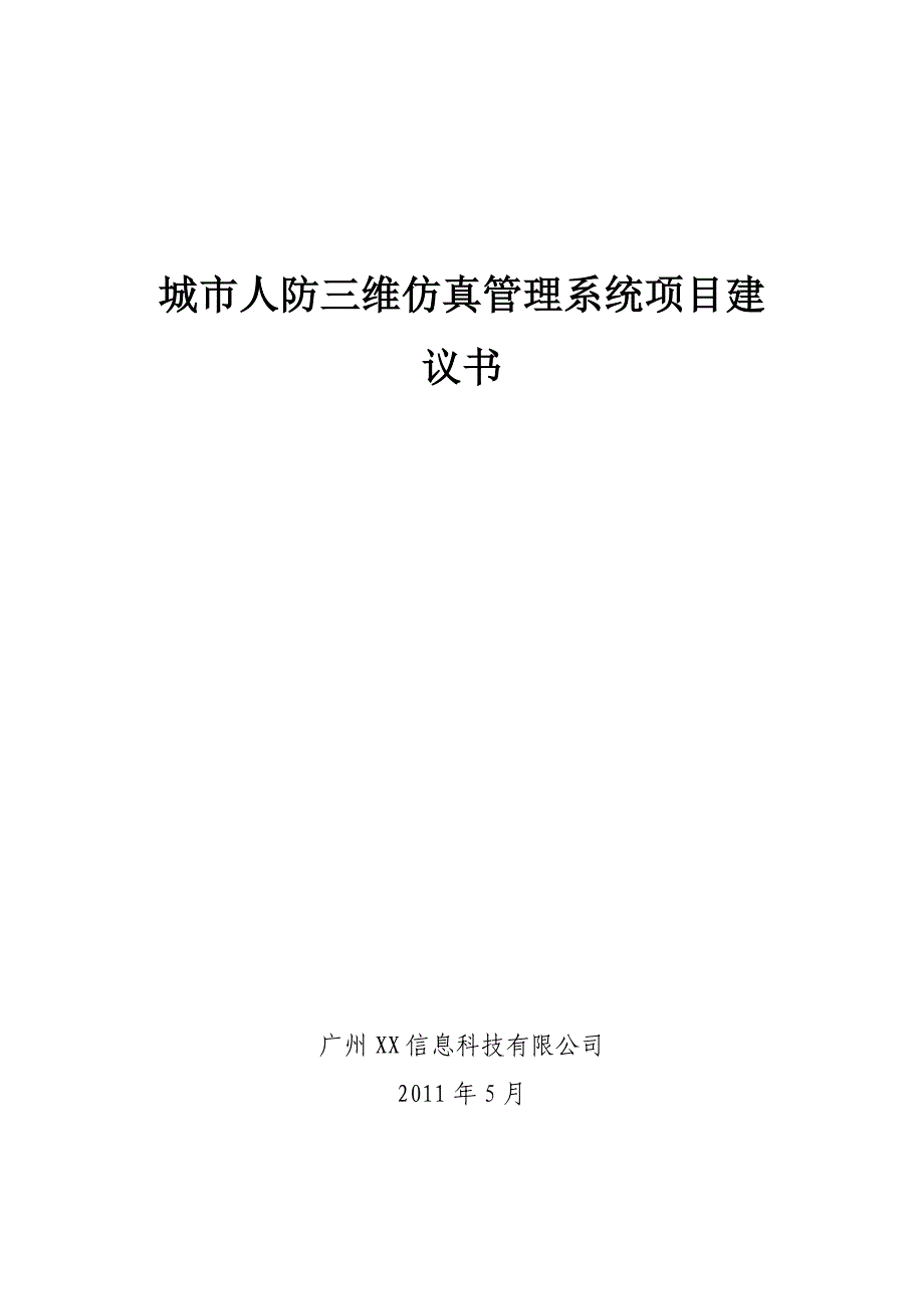 城市人防三维仿真管理系统项目建议书_第1页