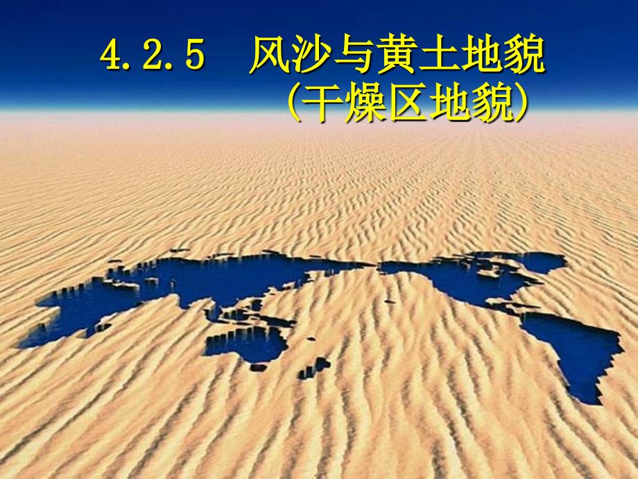 地球科学概论风沙地貌和黄土地貌_第1页
