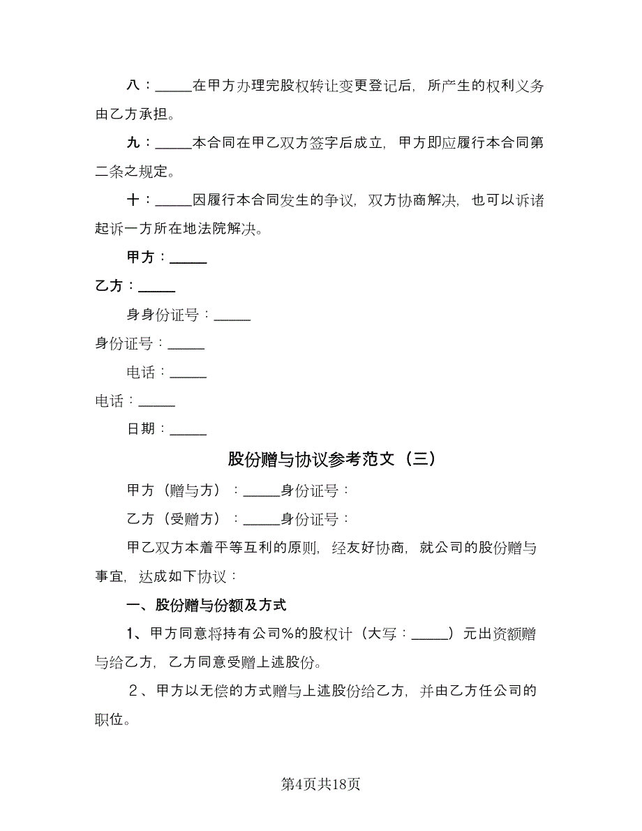 股份赠与协议参考范文（八篇）.doc_第4页