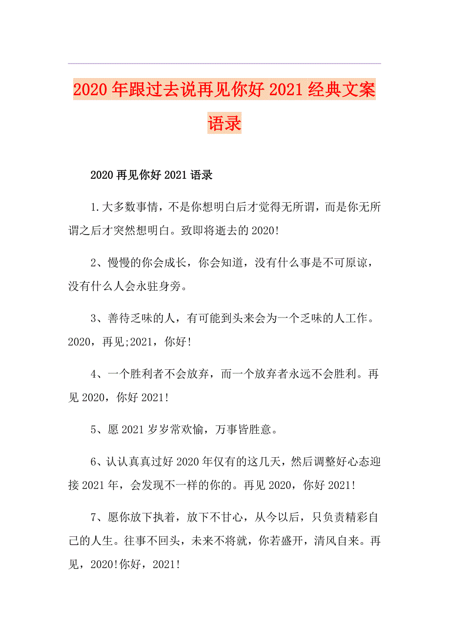 跟过去说再见你好2021经典文案语录_第1页