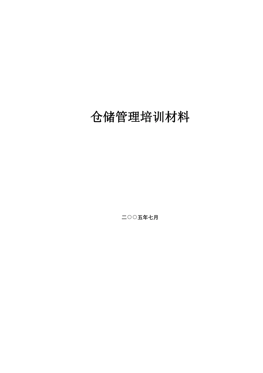 仓库管理经典_第1页