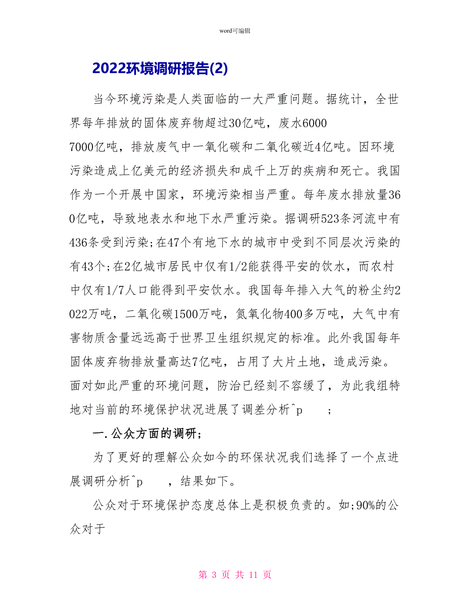 2022环境调研报告_第3页