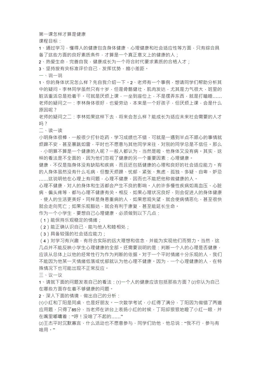 小学生心理健康教育校本教材——贾宝悦_第1页