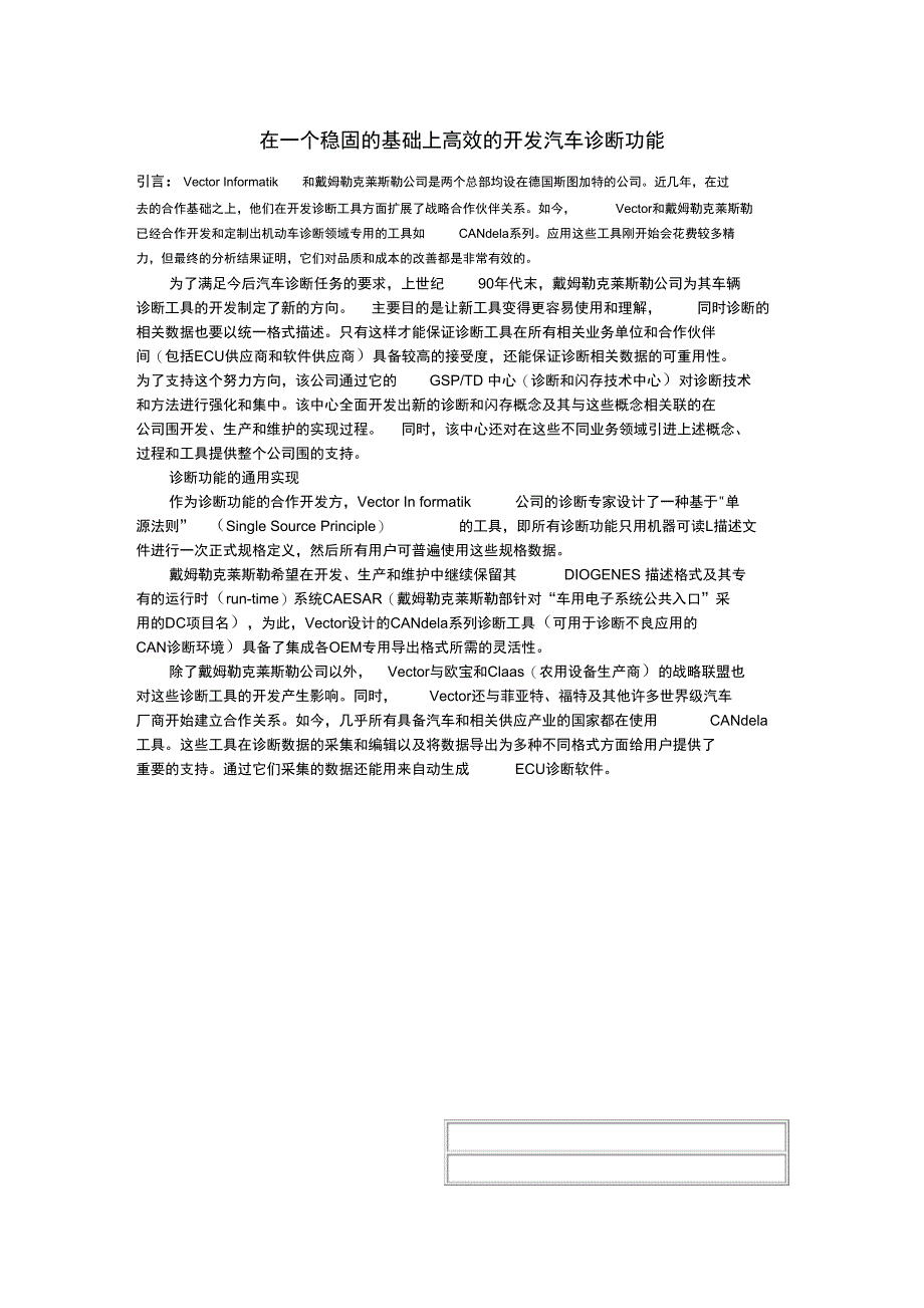 在一个稳固的基础上高效的开发汽车诊断功能_第1页