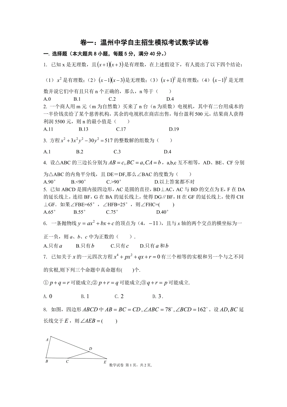 XX中学自主招生模拟考试数学试卷_第1页