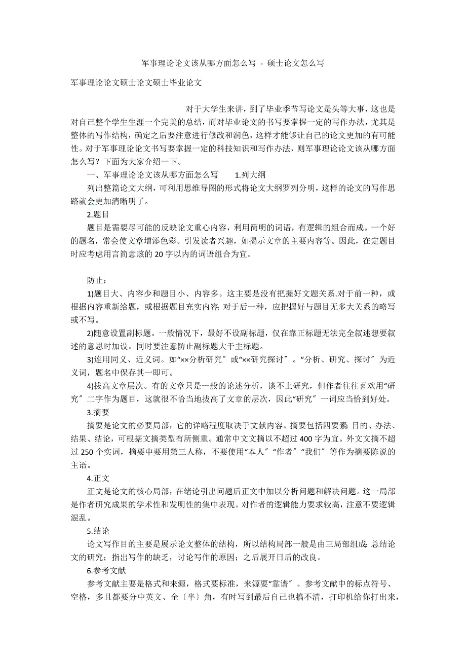 军事理论论文该从哪方面怎么写 - 硕士论文怎么写_第1页