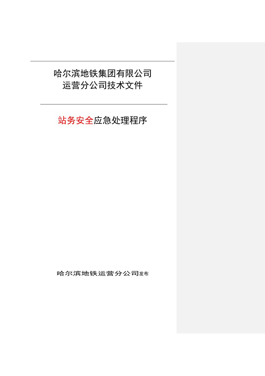 地铁集团站务安全应急处理程序_第1页