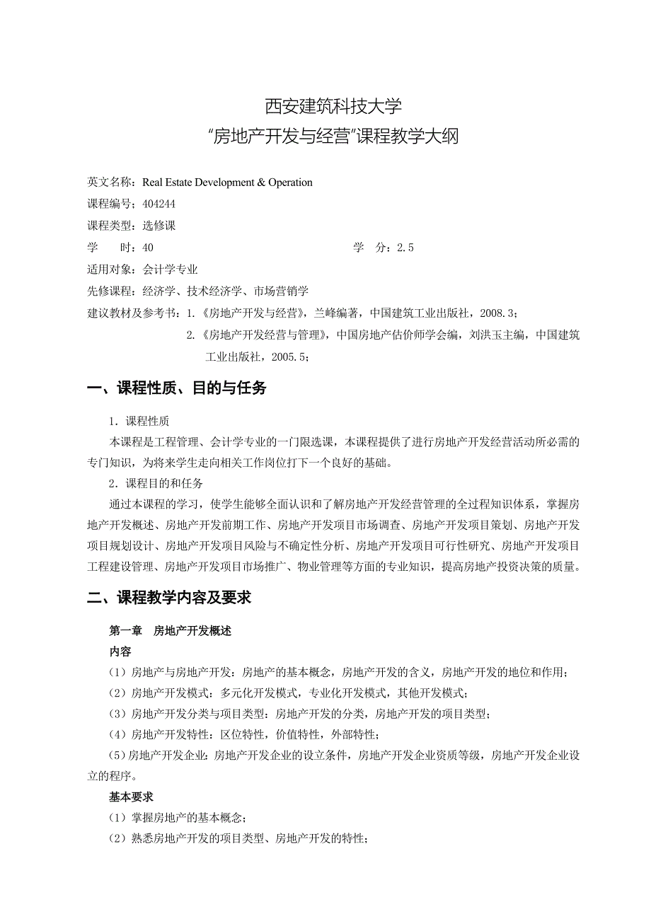 房地产估价师考试资料-课程大纲(西安建筑科技大学版本).doc_第1页