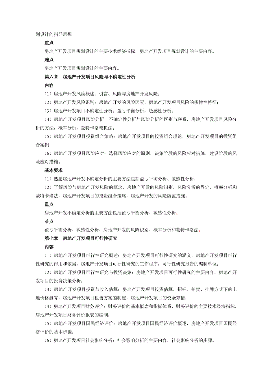 房地产估价师考试资料-课程大纲(西安建筑科技大学版本).doc_第4页