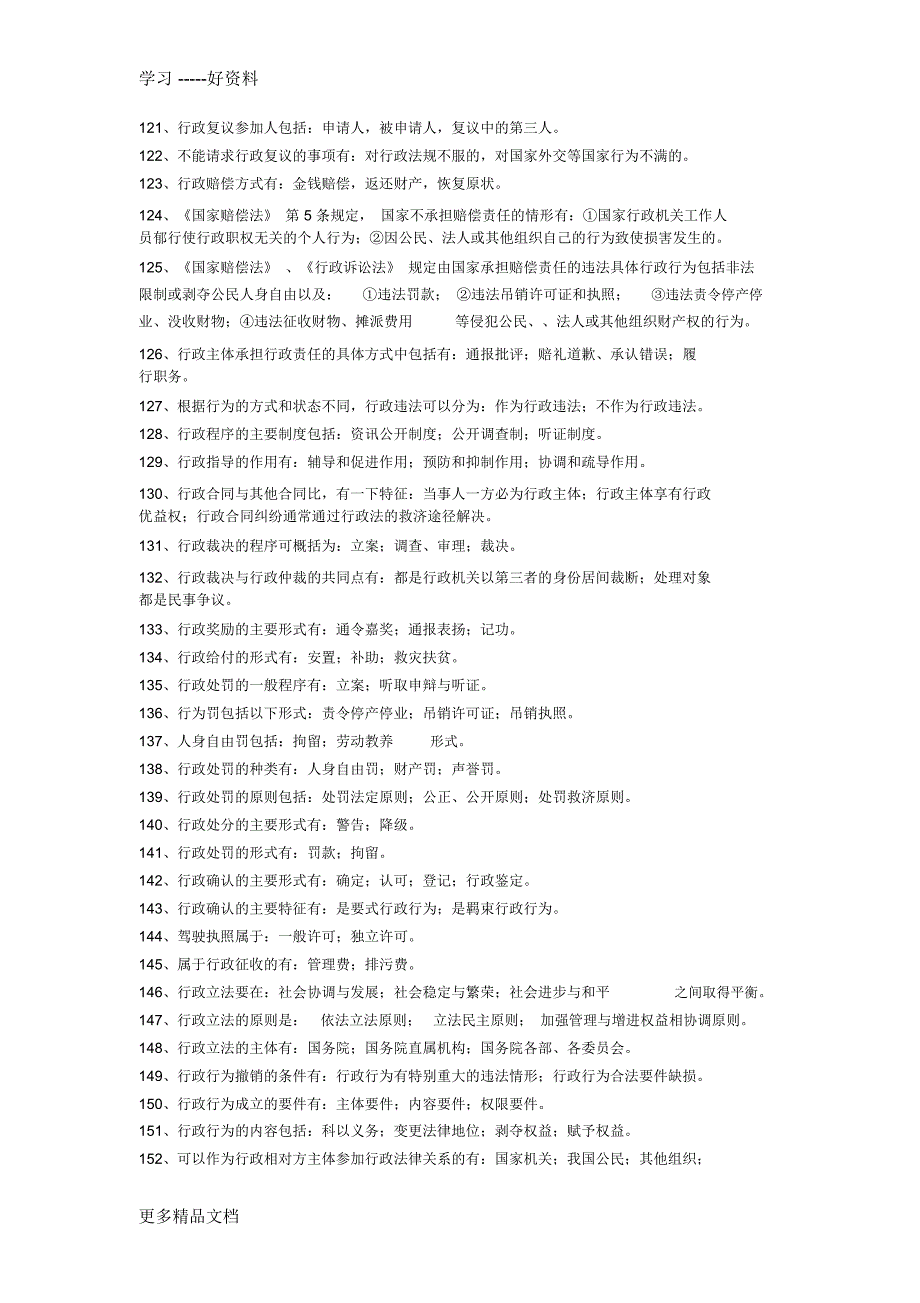 公共基础知识：法律常识(行政法)教学文稿_7035_第2页