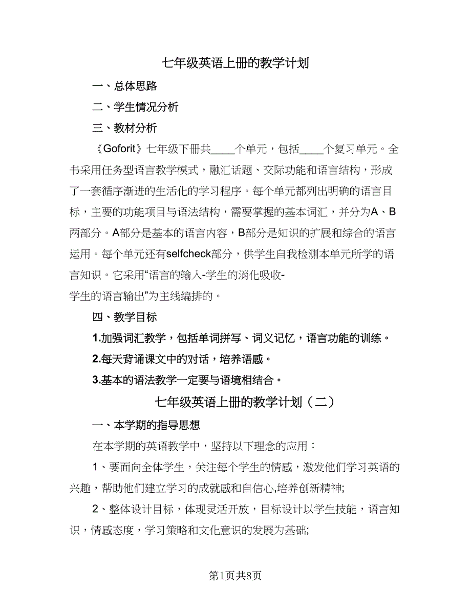 七年级英语上册的教学计划（5篇）.doc_第1页